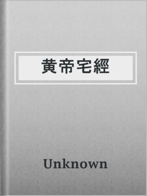 cover image of 黄帝宅經